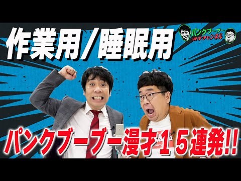 【公式】作業用/睡眠用 パンクブーブー 漫才１５連発！