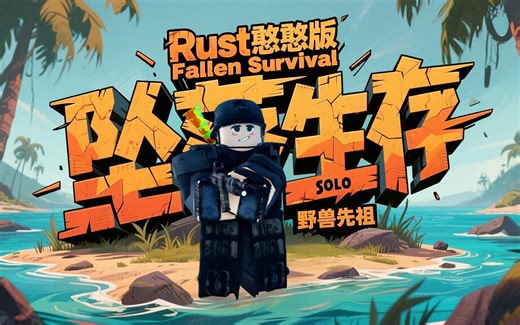 Rust所有仿品里，这一款也是学到了精髓！坠落生存