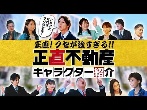 映画公開記念!! 正直！クセが強すぎる！！「正直不動産」の登場人物を一挙に紹介 映画『正直不動産』大ヒット上映中！