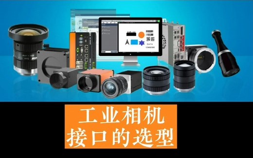 视觉选型-相机篇-03工业相机接口的选型