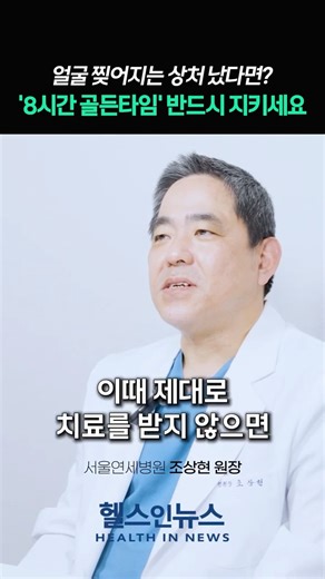 얼굴에 상처났을 때 흉터 안 남는 법ㅣ'8시간 골든타임' 반드시 지키세요!