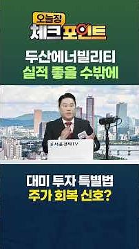 Can the stock price restore its honor? Doosan Enerbility, immediately after the special act takes...