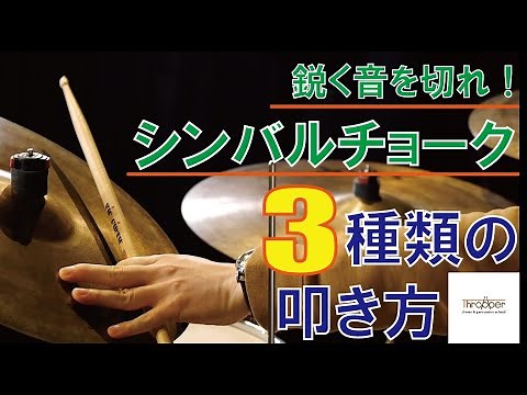 【ドラム基本テクニック】シンバルチョークのやり方3種類