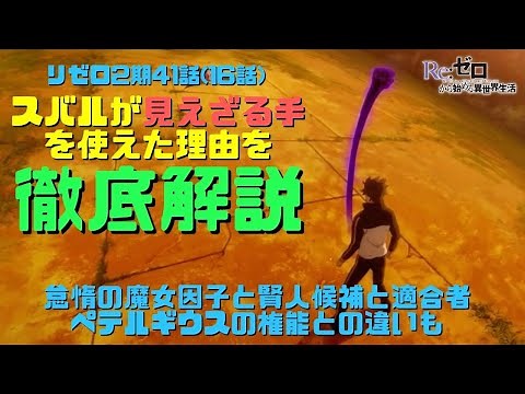 【リゼロ2期】スバルが見えざる手を使えた理由を徹底解説！魔女因子の伏線とペテルギウスの権能との違いや賢人候補の秘密も【インビジブル・プロヴィデンス】