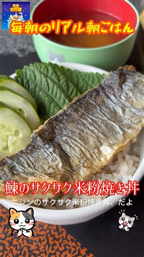 「ニシンのサクサク米粉焼き丼」 #ニシン #米粉 #朝ごはん #料理 #まいにちごはん #cooking #簡単レシピ #レシピ動画 #自炊 #おうちごはん #料理動画 #朝丼 #節約料理 #赤札