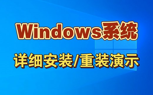 windows系统超详细安装/重装演示