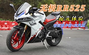 标配布雷博卡钳，无极RR525跑车抢先体验，比街车版本轻太多了！