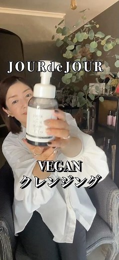 濃密な泡でメイク汚れがしっかり落ちる✨ヴィーガン処方の泡クレンジング！