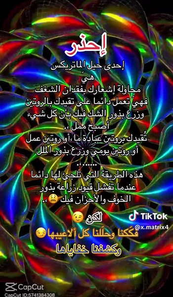 فك شيفرة الماتريكس: كيفية كسر الروتين