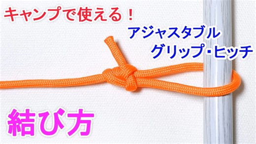 【キャンプで大活躍 間違いなし！】アジャスタブル・グリップ・ヒッチの結び方！