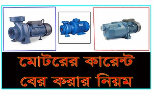 Current Calculation. 1Phase,3Phase motor. মোটরের কারেন্ট বের করার নিয়ম #ABC_License #ইলেকট্রিশিয়ান #electrician #ampere #electricity #electrical | EEE knowledge station