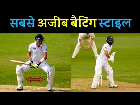 Top 10 Most Unusual and Unique Batting Stances in Cricket History | Funny Batting