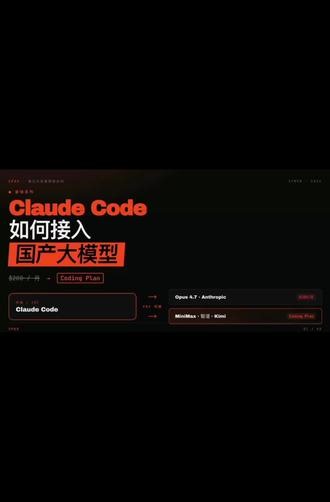 Claude Code 如何接入国产大模型 Claude Code 接入MiniMax / Kimi K2.5 / 智谱 GLM-4.7国产模型，只需要改一个Claude的系统文件 #claude #claudecode #minimax #ai新星计划