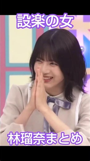 設楽の女『林瑠奈』まとめ #乃木坂46 #林瑠奈 #shorts