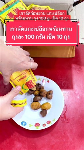 วิธีปอกเปลือกเกาลัด แกะเปลือกพร้อมทาน 100 กรัม ด้วยเบนเซ็ดอันตราย