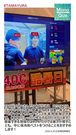 【取材】#TAMAYURA-FESTA では、テントの中に35度の酷暑エリアを設置！ 各メーカーのファン付きウェアグッズを着用体験。#暑熱対策 #monoque #日本物流新聞 #tamayura