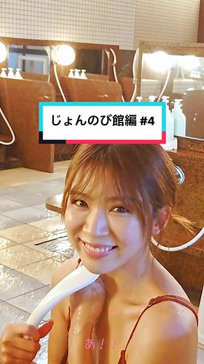 #ナラサウナ #ニイガタサウナ旅 #サウナ女子 #サウナ #じょんのび館 #新潟 #新潟サウナ #NGT48 #奈良未遥 #ミハの日