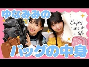 【バッグの中身】ゆなみみのバッグの中身を紹介！！