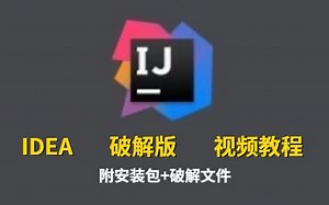 【2023最新】IntelliJ IDEA破解版安装教程 JDK安装教程（附IDEA安装包 破解文件 JDK安装包）_idea_idea下载_idea使用教程