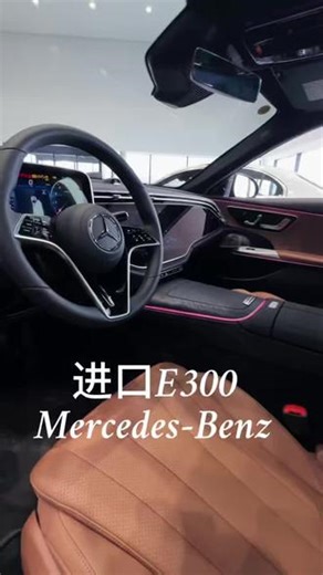 年少有为开奔驰，恰到好处的优雅与运动来自#进口E #e300l #奔驰 #智享升级焕新体验 #智享升级重装上阵 @梅赛德斯-奔驰