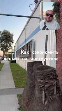 Автоинструктор в США, как ￼ сэкономить деньги.