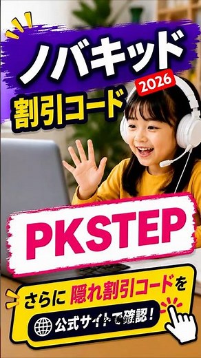 Novakidの割引はもう受け取りましたか？無料体験レッスン＋最新クーポンコードまとめ