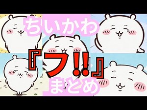ちいかわ【フ‼】集1ｰ257話 前後の会話あり #ちいかわ #ハチワレ #うさぎ