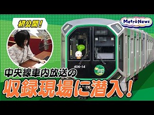 初公開！中央線車内放送の収録現場に潜入！【Metro News＃140】