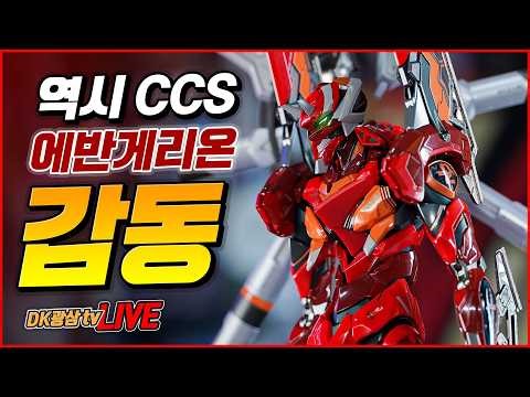 [언박싱] CCS 에반게리온 2호기 2식 언박싱 & 리뷰 / CCS TOYS EVANGLION UNIT-02 TYPE II Unboxing & Review