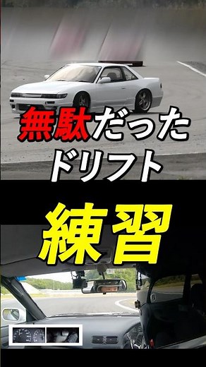 無駄だったドリフト練習 #ドリフト #初心者 #練習