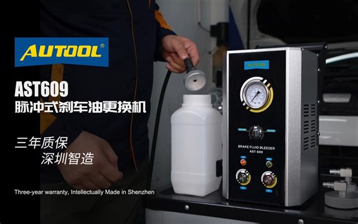 AUTOOL-ASt609#刹车油更换机#刹车油#AUTOOL#汽车保养与维修