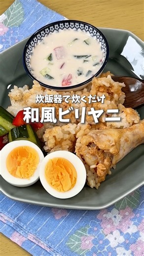 Just Cook It in a Rice Cooker! 🍛 Japanese-Style Biryani #cooking #recipe #quickrecipes #biryani #...