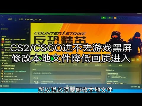 CS2和csgo游戏黑屏进不去，如何修改降低游戏视频配置从而进入游戏呢？显示屏超出范围怎么办？如何调整修改呢？教大家来改一下本地视频文件降低画质就能进入游戏了。
