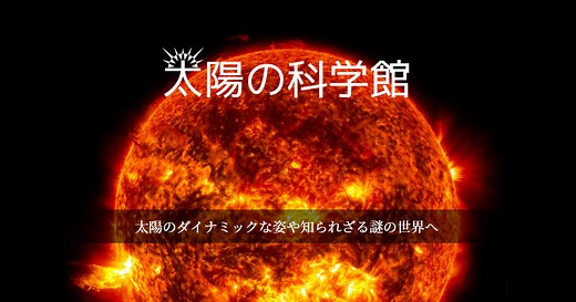 粒状斑 ～太陽表面での対流～