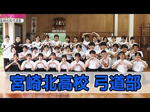 宮崎北高弓道部を紹介！！ 情報ワイド番組まるっと！「部活LOVERS」#弓道部 #宮崎北高校 #部活