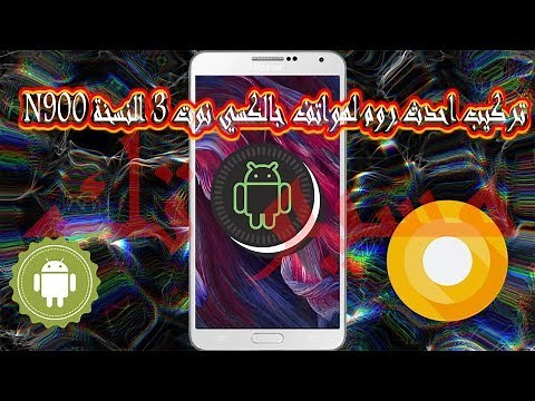 تركيب احدث روم لهواتف جالكسي نوت 3 النسخة N900