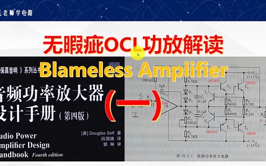 分立元件完美OCL功放解读（一）差分对计算电流