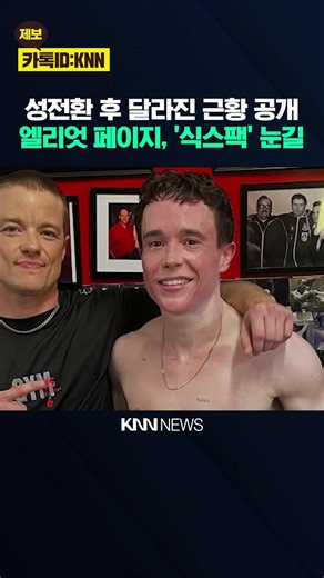 Elliot Page Goes Viral After Showing Off Shredded Abs Post-Transition / KNN