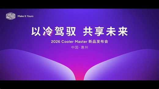 以冷驾驭，共享未来！ 2026Cooler Master新品发布会已圆满落幕!