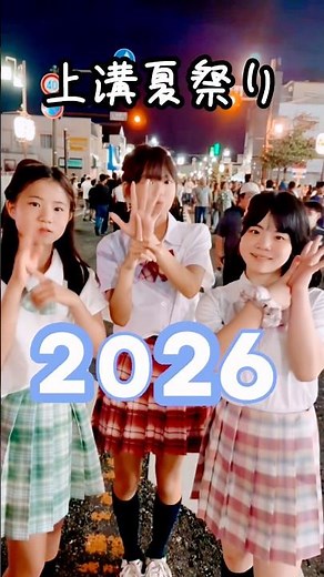 上溝夏祭り（2026） 宵宮・本宮・神輿揉み / 踊ってみた / trend dance tokyo / #制服ダンス #オリジナル曲 #shorts