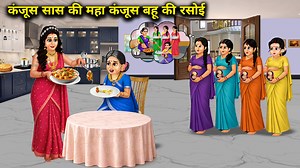 कंजूस सास की महा कंजूस बहू की रसोई |Hindi Stories ! Heartwarming Animated Tales ! Saas Bahu Ki Kahaniyan "Manaf Moral Stories" An Entertainment Page On Facebook. We Offer All Kinds Of High Quality Animated "Hindi Moral Stories" To Kids And All Generations. All Of Our Stories Contains A lesson For Everyone. We Are Always Happy To Hear From You. Please Share Your Feedback In The Comment Box Below & Please Follow "Facebook Guidelines" Before Comment. 🙏Thanks For Your Love And Support🙏 #Hindistori