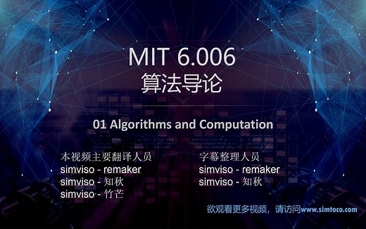 [simviso译制] MIT 6.006 算法导论 01 Algorithms and Computation