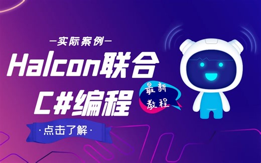 【工业视觉检测】Halcon联合C#编程实现缩放模板匹配案例，架构师带你C#联合halcon编程系列(.NET6/WPF/MVVM/工业视觉) B1203
