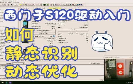 02_S120调试入门之如何通过Starters实现静态识别和动态优化功能