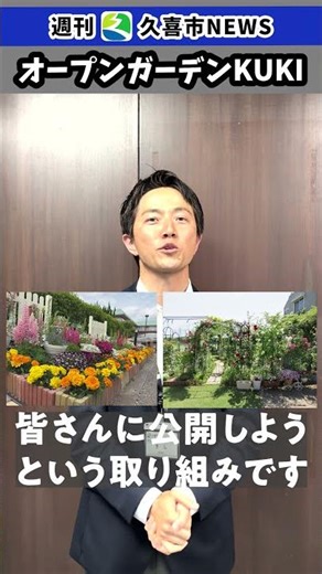 Weekly Kuki City NEWS (Open Garden KUKI)