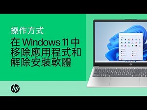 如何在 Windows 11 中移除應用程式和解除安裝軟體 | HP 筆記型電腦 | HP Support