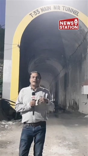 Major Progress in USBRL Tunnel T1 Excavation: Renamed as T33 Tunnel | News Station The excavation of the USBRL Tunnel T1 near Sirban village in Reasi is rapidly nearing completion, with just 35 meters remaining, according to sources within Railway. This tunnel has been officially renamed as the T33 tunnel as per the latest updates. #usbrl #TunnelT1 #TunnelT33 #katrabanihalrailproject #indianrailways | News Station