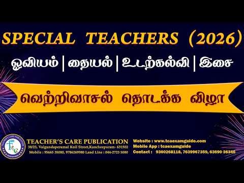 Special Teachers 2026: வெற்றிவாசல் தொடக்க விழா (Part-1)