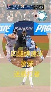 【MLB】鄧愷威優質先發 ! 強勢反彈！主投6局僅失1分 奪本季第4勝超越曹錦輝！克里夫蘭守護者之戰2,3局 #MLB #鄧愷威