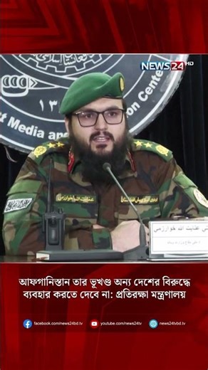 আফগানিস্তান তার ভূখণ্ড অন্য দেশের বিরুদ্ধে ব্যবহার করতে দেবে না: প্রতিরক্ষা মন্ত্রণালয় | NEWS24